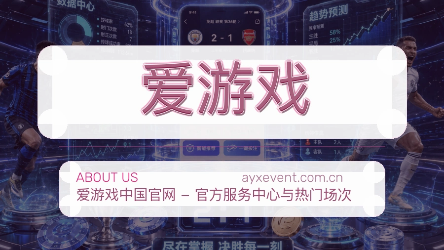 爱游戏比赛日服务介绍
